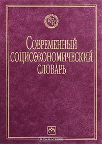 Современный социоэкономический словарь, Б. А. Райзберг 