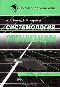 Системология организации, А. А. Беляев, Э. М. Коротков 
