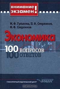 Экономика. 100 вопросов. 100 ответов, М. Ф. Гуськова, П. Ф. Стерликов, Ф. Ф. Стерликов 