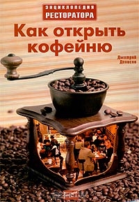Как открыть кофейню, Дмитрий Денисов