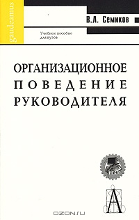 Организационное поведение руководителя, В. Л. Семиков 