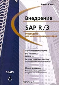 Внедрение SAP R/3. Руководство для менеджеров и инженеров, Вивек Кале 