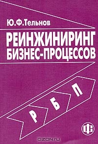 Реинжиниринг бизнес-процессов, Ю. Ф. Тельнов 