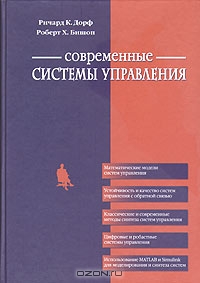 Современные системы управления, Ричард К. Дорф, Роберт Х. Бишоп 
