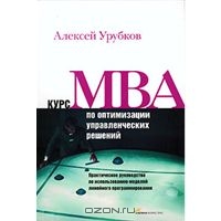Курс MBA по оптимизации управленческих решений, Алексей Урубков 