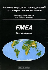 Анализ видов и последствий потенциальных отказов (FMEA),  