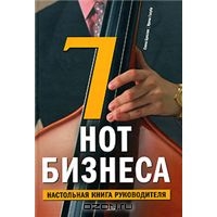7 нот бизнеса. Настольная книга руководителя, Елена Бреслав, Ирена Голуба 