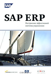 SAP ERP. Построение эффективной системы управления,  