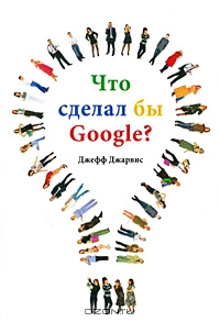 Что сделал бы Google?, Джефф Джарвис 