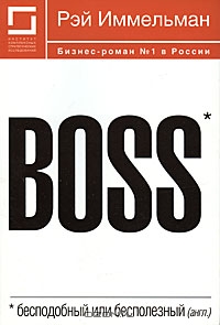 Boss: бесподобный или бесполезный, Рэй Иммельман 