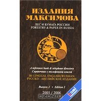 Лес и бумага России. Выпуск 2 / Forestry & Paper in Russia: Edition 2,  