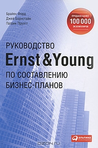 Руководство Ernst & Young по составлению бизнес-планов, Брайен Форд, Джей Борнстайн, Патрик Пруэтт 