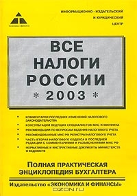 Все налоги России - 2003. Полная практическая энциклопедия бухгалтера,  