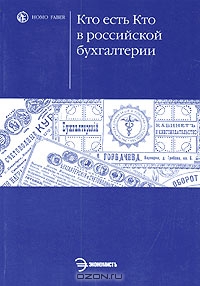 Кто есть Кто в российской бухгалтерии: краткий библиографический указатель, Михаил Медведев
