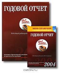 Годовой отчет-2004. Мини-справочник "Годовой отчет-2004" (комплект из 2 книг + CD-ROM), Под редакцией А. Н. Селиванова 