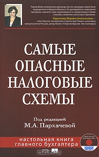 Самые опасные налоговые схемы (+ CD-ROM), Под редакцией М. А. Пархачевой