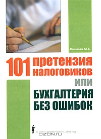 101 претензия налоговиков, или Бухгалтерия без ошибок, М. А. Климова 
