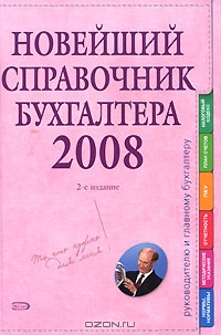 Новейший справочник бухгалтера 2008,  
