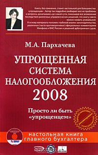 Упрощенная система налогообложения 2008 (+ CD-ROM), М. А. Пархачева 