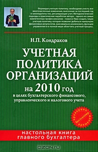 Учетная политика организаций на 2010 год в целях бухгалтерского финансового, управленческого и налогового учета, Н. П. Кондраков 