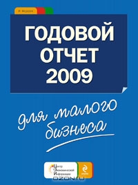 Годовой отчет для малого бизнеса 2009, И. Федоров 