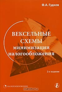 Вексельные схемы минимизации налогообложения, Ф. А. Гудкоов