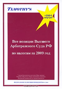 Все позиции Высшего Арбитражного Суда РФ по налогам за 2009 год,  