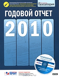Годовой отчет. 2010 (+ CD-ROM),  