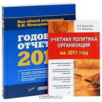 Годовой отчет 2010 + Учетная политика организаций на 2011 год,  