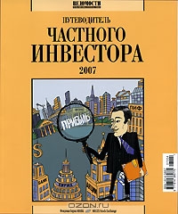 Путеводитель частного инвестора 2007,  