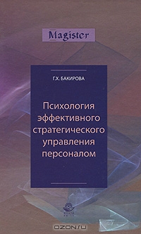 Психология эффективного стратегического управления персоналом, Г. Х. Бакирова 