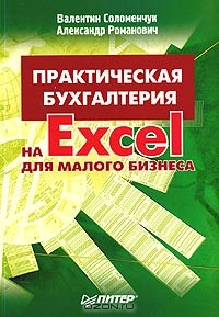 Практическая бухгалтерия на Excel для малого бизнеса, Валентин Соломенчук, Александр Романович 