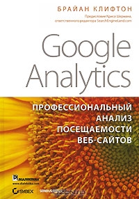 Google Analytics. Профессиональный анализ посещаемости веб-сайтов, Брайан Клифтон