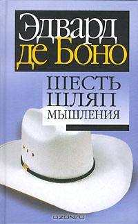 Шесть шляп мышления, Эдвард де Боно 