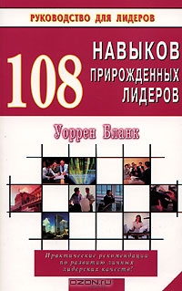 108 навыков прирожденных лидеров, Уоррен Бланк 