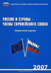 Россия и страны - члены Европейского союза. 2007,  