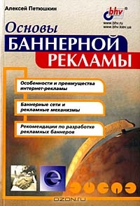 Основы баннерной рекламы, Алексей Петюшкин 