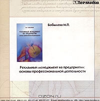 Рекламный менеджмент на предприятии: основы профессиональной деятельности (CD-ROM), М. П. Бобылева 