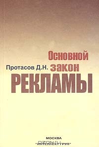 Основной Закон Рекламы, Д. Н. Протасов 