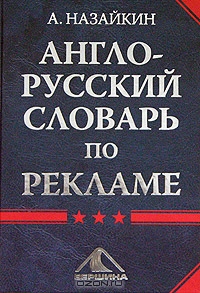 Англо-русский словарь по рекламе, А. Назайкин 