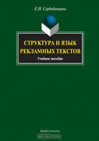 Структура и язык рекламных текстов, Е. Н. Сердобинцева 