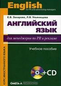 Английский язык для менеджеров по PR и рекламе (+ CD-ROM), Е. В. Захарова, Л. В. Ульянищева