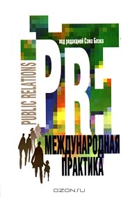 Public Relations: международная практика, Под редакцией Сэма Блэка