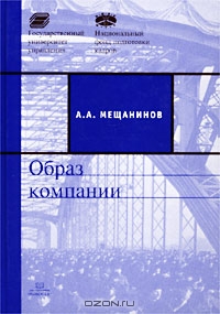 Образ компании, А .А. Мещанинов