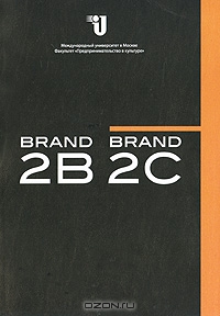 BRAND.2.C / BRAND.2.B, или О том, как работают бренды в социокультурном пространстве,  