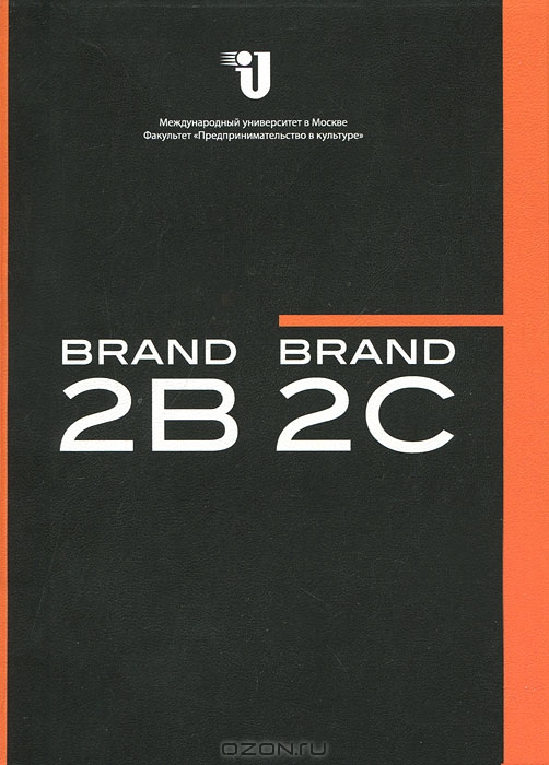 Brand.2.B / Brand.2.C, или О том, как работают бренды в социокультурном пространстве,  