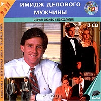 Имидж делового мужчины (аудиокнига MP3 на 2 CD), Георгий Эйтвин, Оксана Бриза