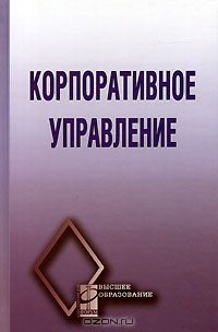 Корпоративное управление, Под редакцией В. Г. Антонова 