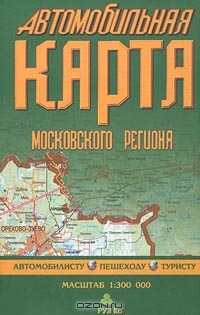 Автомобильная карта Московского региона,  