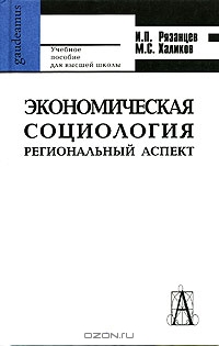 Экономическая социология. Региональный аспект, И. П. Рязанцев, М. С. Халиков